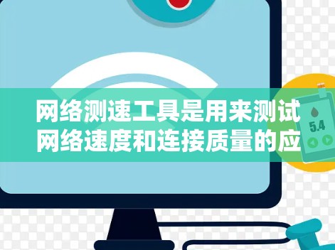 网络测速工具是用来测试网络速度和连接质量的应用程序,常用于企业网络优化、网络问题排查或对比不同网络提供商的性能。以下是一些常用的国际网络测速工具