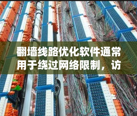 翻墙线路优化软件通常用于绕过网络限制,访问被屏蔽或限制访问的网站。这些软件可以帮助用户突破防火墙或网络监管,访问国外的网站、新闻平台、社交媒体或其他受限资源。以下是一些常见的翻墙工具和线路优化软件