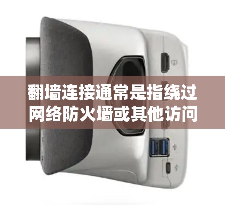 翻墙连接通常是指绕过网络防火墙或其他访问限制,实现访问被限制的网站、服务或资源。以下是一些常见的翻墙连接稳定方案,供您参考 翻墙连接通常是指绕过网络防火墙或其他访问限制,实现访问被限制的网站、服务或资源。以下是一些常见的翻墙连接稳定方案,供您参考