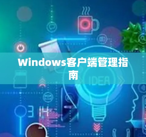 Windows客户端管理指南