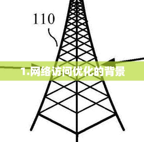 1.网络访问优化的背景