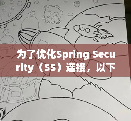 为了优化Spring Security（SS）连接，以下是一个系统化的优化方案，涵盖了多个关键方面，确保安全性和性能的提升