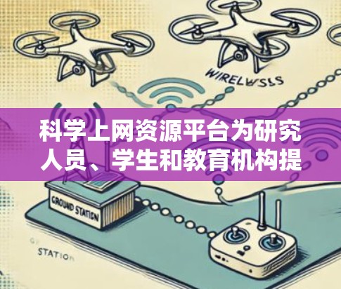 科学上网资源平台为研究人员、学生和教育机构提供了丰富的学术资源和便利的访问方式。以下是对这些平台的详细分析和总结