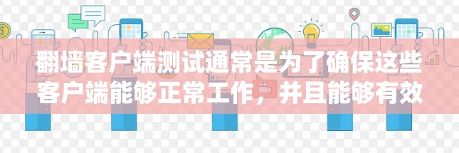 翻墙客户端测试通常是为了确保这些客户端能够正常工作，并且能够有效地绕过网络限制。以下是一些常见的翻墙客户端测试方法和步骤