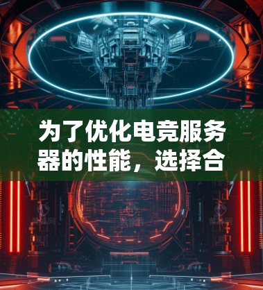 为了优化电竞服务器的性能，选择合适的加速软件至关重要。以下是几款知名的电竞服务器加速软件的分析和推荐