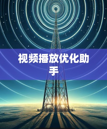 视频播放优化助手 视频播放优化助手