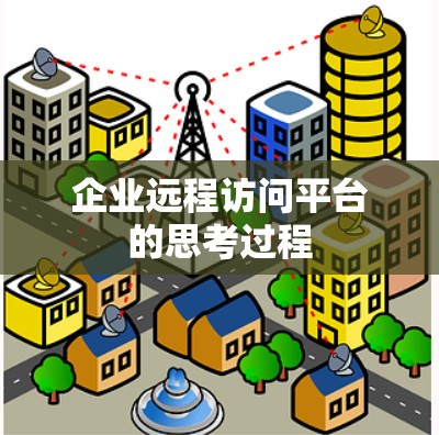企业远程访问平台的思考过程