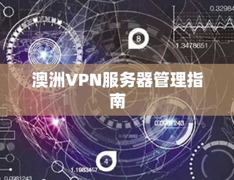 澳洲VPN服务器管理指南 澳洲VPN服务器管理指南