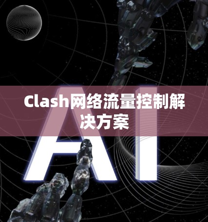 Clash网络流量控制解决方案
