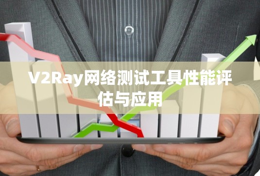 V2Ray网络测试工具性能评估与应用