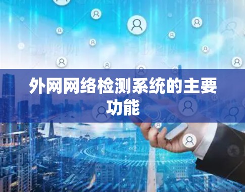 外网网络检测系统的主要功能