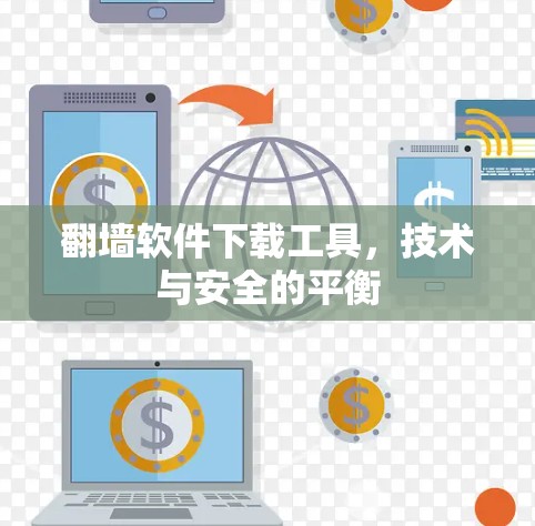 翻墙软件下载工具，技术与安全的平衡