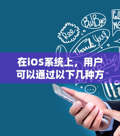 在iOS系统上,用户可以通过以下几种方法设置VPN连接,以满足不同的需求