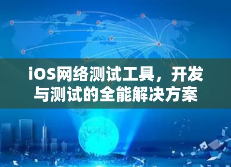 iOS网络测试工具，开发与测试的全能解决方案
