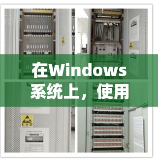 在Windows系统上,使用代理软件来连接到服务器或网络资源是一个常见的操作。以下是一些常用的Windows代理连接软件及其简要说明