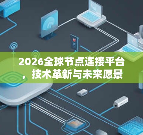 2026全球节点连接平台,技术革新与未来愿景