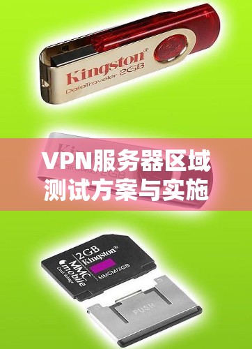 VPN服务器区域测试方案与实施 VPN服务器区域测试方案与实施
