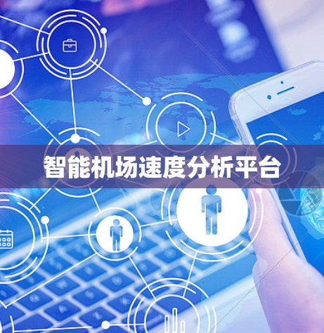 智能机场速度分析平台 智能机场速度分析平台