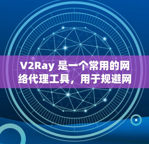 V2Ray 是一个常用的网络代理工具，用于规避网络限制，提高网络访问速度。要查询 V2Ray 节点，可以使用一些工具或方法来帮助你找到可靠的节点。以下是一些常用的方法和工具