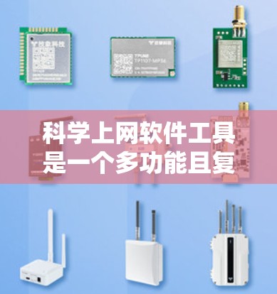 科学上网软件工具是一个多功能且复杂的领域,涵盖了从信息搜索到数据分析的各个方面。以下是对这些工具的分类及其应用场景的总结 科学上网软件工具是一个多功能且复杂的领域,涵盖了从信息搜索到数据分析的各个方面。以下是对这些工具的分类及其应用场景的总结