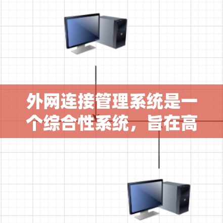 外网连接管理系统是一个综合性系统,旨在高效管理和监控外部网络连接,确保安全和便利。以下是该系统的详细设计和实施步骤