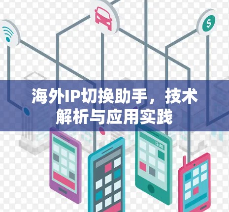 海外IP切换助手,技术解析与应用实践