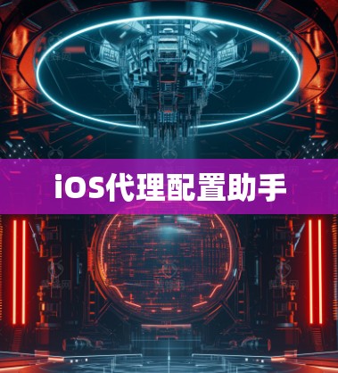 iOS代理配置助手