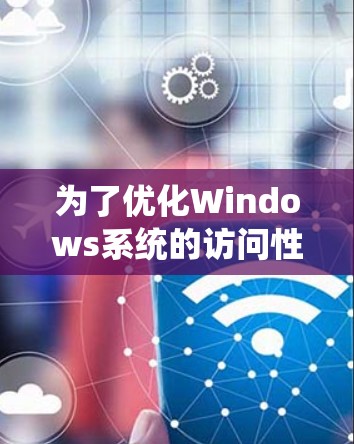 为了优化Windows系统的访问性能，可以采取以下具体步骤和策略，涵盖文件系统、内存、磁盘、网络等多个方面