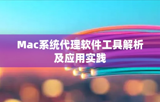 Mac系统代理软件工具解析及应用实践