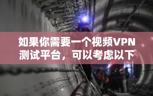 如果你需要一个视频VPN测试平台,可以考虑以下几种工具或平台
