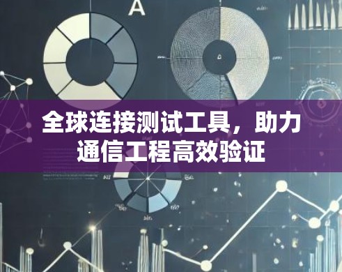 全球连接测试工具,助力通信工程高效验证