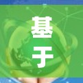 基于AI的网络稳定增强平台,提升通信系统性能