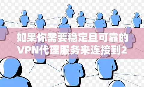 如果你需要稳定且可靠的VPN代理服务来连接到2026年，以下是一些推荐的VPN服务提供商，这些服务能够提供高性能、安全且稳定的连接体验