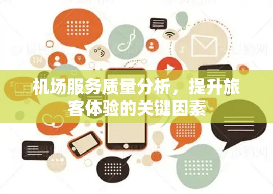 机场服务质量分析,提升旅客体验的关键因素