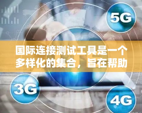 国际连接测试工具是一个多样化的集合,旨在帮助用户评估和监控跨国网络连接的质量和性能。以下是对这些工具的详细分析,帮助您选择合适的解决方案