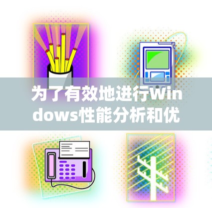 为了有效地进行Windows性能分析和优化,以下是一套有序的学习和使用流程,帮助你系统地掌握各类性能分析工具及其应用方法
