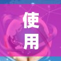 使用机场的过程涉及多个环节和注意事项，以下是一步步的指南，帮助您顺利完成机场使用流程