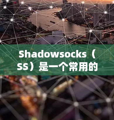 Shadowsocks(SS)是一个常用的网络代理工具,主要用于绕过网络限制、保护隐私或访问被限制的网站。优化SS配置可以提高代理的速度、稳定性和安全性。以下是一些常见的优化方法和配置建议