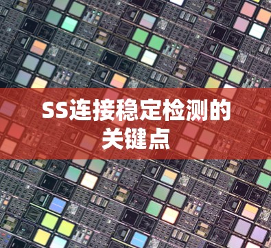 SS连接稳定检测的关键点