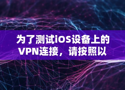 为了测试iOS设备上的VPN连接，请按照以下步骤操作