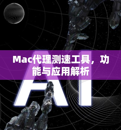 Mac代理测速工具,功能与应用解析