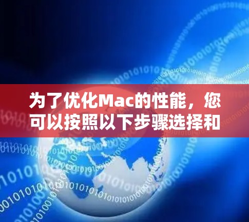 为了优化Mac的性能,您可以按照以下步骤选择和使用适合的加速工具