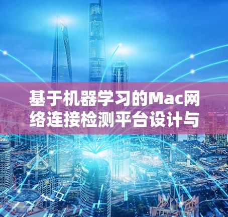 基于机器学习的Mac网络连接检测平台设计与实现