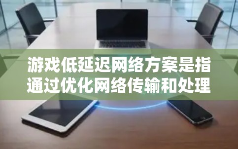 游戏低延迟网络方案是指通过优化网络传输和处理流程,减少数据包传输时间和网络拥堵,确保游戏客户端和服务器之间的通信更加高效和快速。以下是一些常见的低延迟网络方案