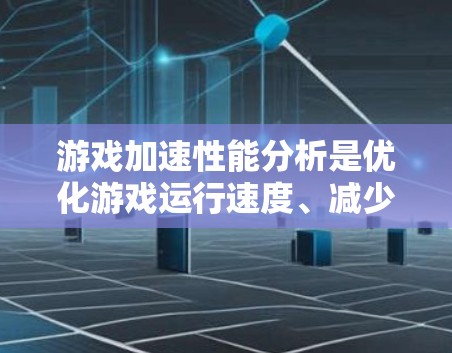 游戏加速性能分析是优化游戏运行速度、减少卡顿和提高帧率的关键步骤。以下是一些常见的分析方法和步骤,帮助你从多个维度全面评估游戏性能 游戏加速性能分析是优化游戏运行速度、减少卡顿和提高帧率的关键步骤。以下是一些常见的分析方法和步骤,帮助你从多个维度全面评估游戏性能