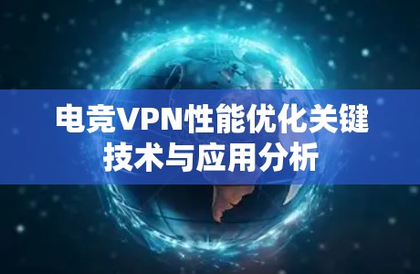 电竞VPN性能优化关键技术与应用分析