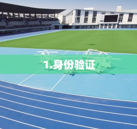 1.身份验证