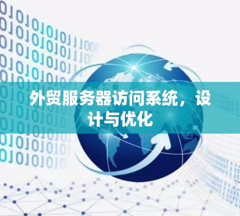 外贸服务器访问系统,设计与优化