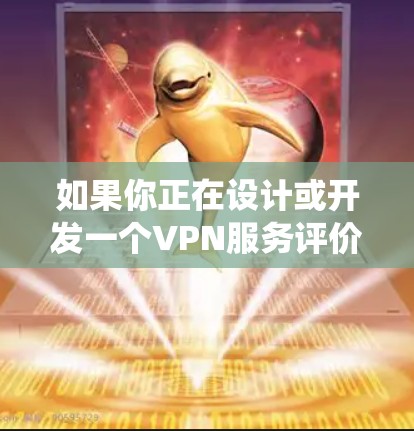 如果你正在设计或开发一个VPN服务评价系统,以下是一个可能的评价系统框架和功能模块