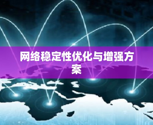 网络稳定性优化与增强方案